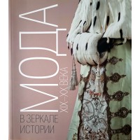 Мода в зеркале истории XIX-XX века Каталог выставки Васильев А.А.