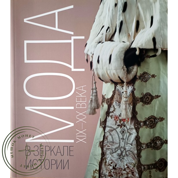 Мода в зеркале истории XIX-XX века Каталог выставки Васильев А.А. — 937045585