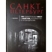 Михайлов Александр Санкт-Петербург: 100 удивительных мест и фактов, которых нет в путеводителях
