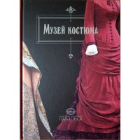 Музей костюма Альбом-путеводитель
