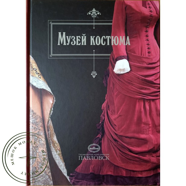 Музей костюма Альбом-путеводитель — 937045588