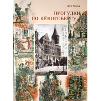 Якшина Дина. Прогулки по Кенигсбергу. Альбом