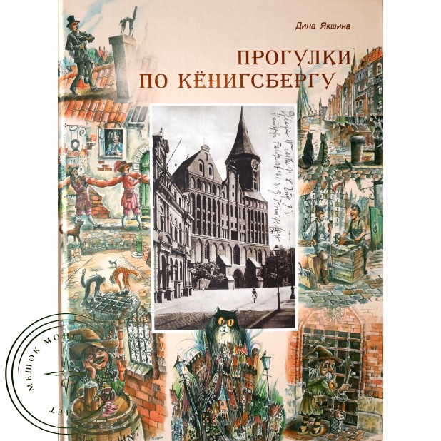 Якшина Дина. Прогулки по Кенигсбергу. Альбом — 937045594