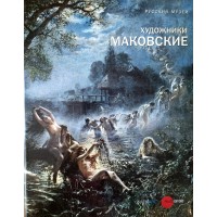 Художники Маковские. Русский музей. Альбом
