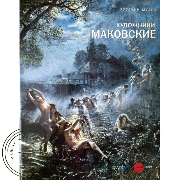 Художники Маковские. Русский музей. Альбом — 937045595
