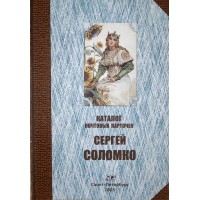 Загорский В.Б. Каталог почтовых карточек Сергей Соломко