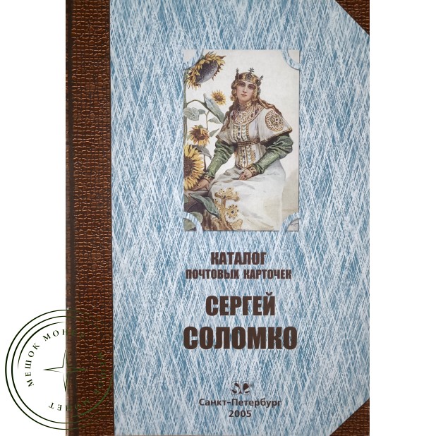 Загорский В.Б. Каталог почтовых карточек Сергей Соломко — 937045596