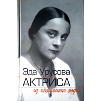 Эда Урусова Актриса из княжеского рода
