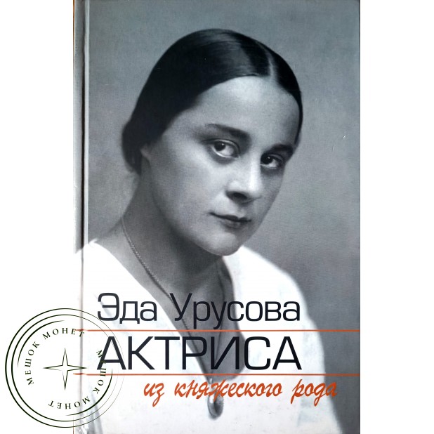 Эда Урусова Актриса из княжеского рода — 937045598