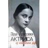 Эда Урусова Актриса из княжеского рода — 937045598