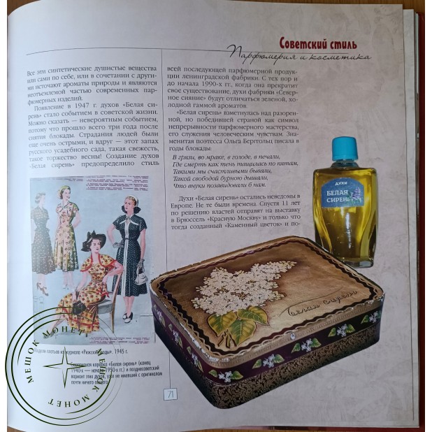 Колева Марина Святославовна. Советский стиль. Парфюмерия и косметика — 937045895