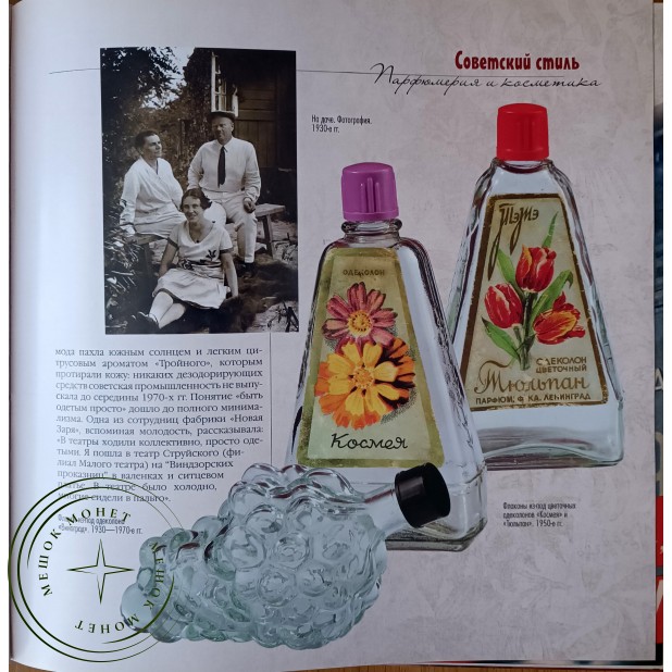 Колева Марина Святославовна. Советский стиль. Парфюмерия и косметика — 937045895