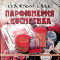 Колева Марина Святославовна. Советский стиль. Парфюмерия и косметика