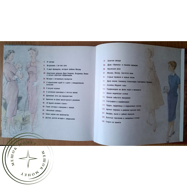 Колева Марина Святославовна. Советский стиль. Парфюмерия и косметика — 937045895