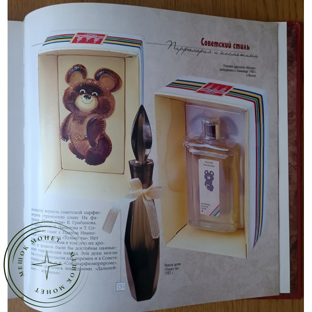 Колева Марина Святославовна. Советский стиль. Парфюмерия и косметика — 937045895