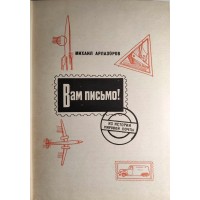 Вам письмо Из истории мировой почты