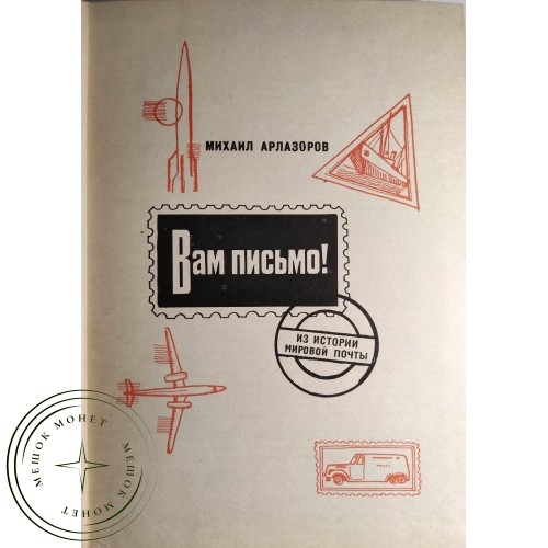 Вам письмо Из истории мировой почты