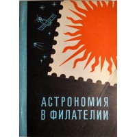 Астрономия в филателии Каталог-справочник