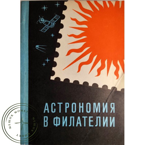 Астрономия в филателии Каталог-справочник