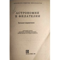 Астрономия в филателии Каталог-справочник