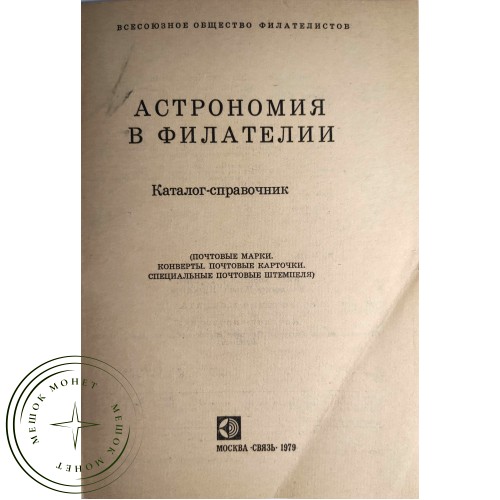 Астрономия в филателии Каталог-справочник