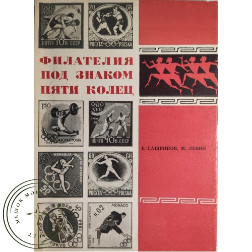 Филателия под знаком пяти колец