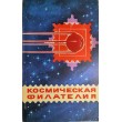 Космическая филателия Каталог-справочник