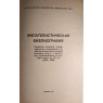 Филателистическая библиография Указатель основной литературы