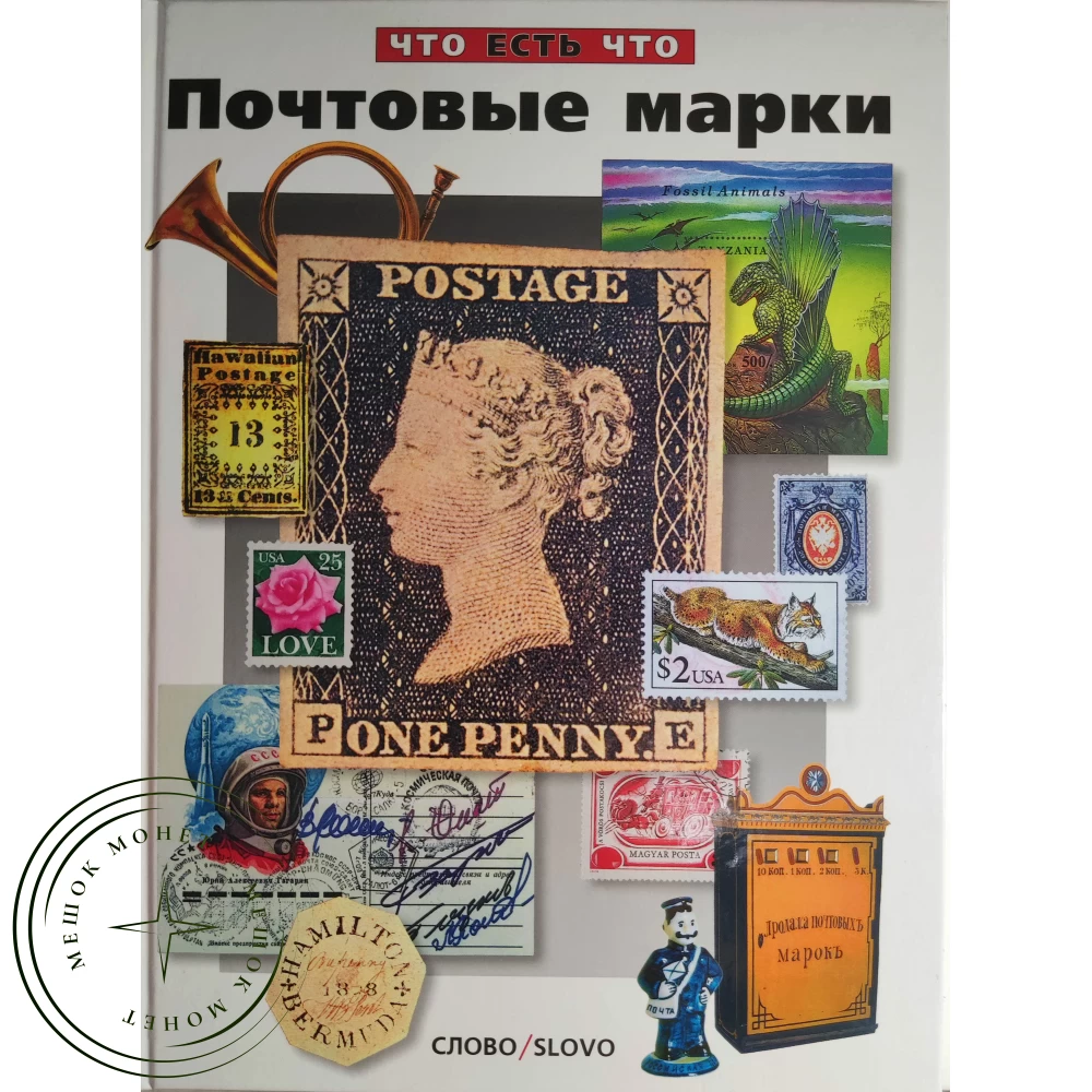 Почтовые марки Что есть что купить | Цена 1699 ₽ | Код 937039687