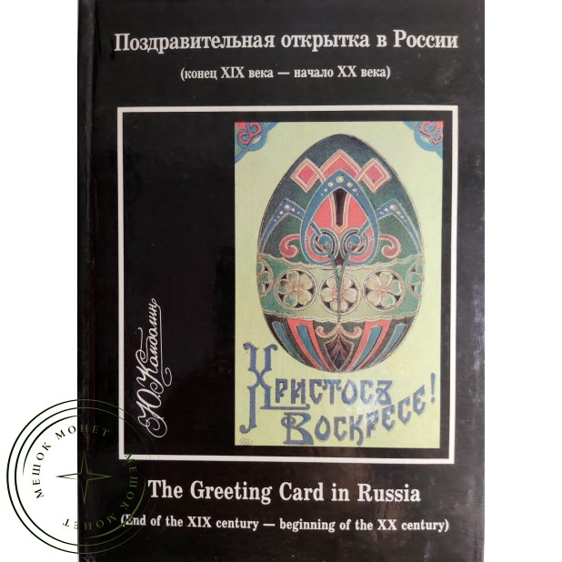 Поздравительная открытка в России