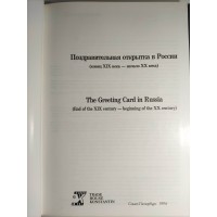 Поздравительная открытка в России