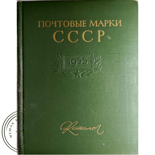 Каталог почтовых марок СССР