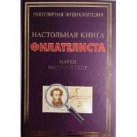 Настольная книга филателиста Марки России и СССР