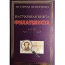Настольная книга филателиста Марки России и СССР