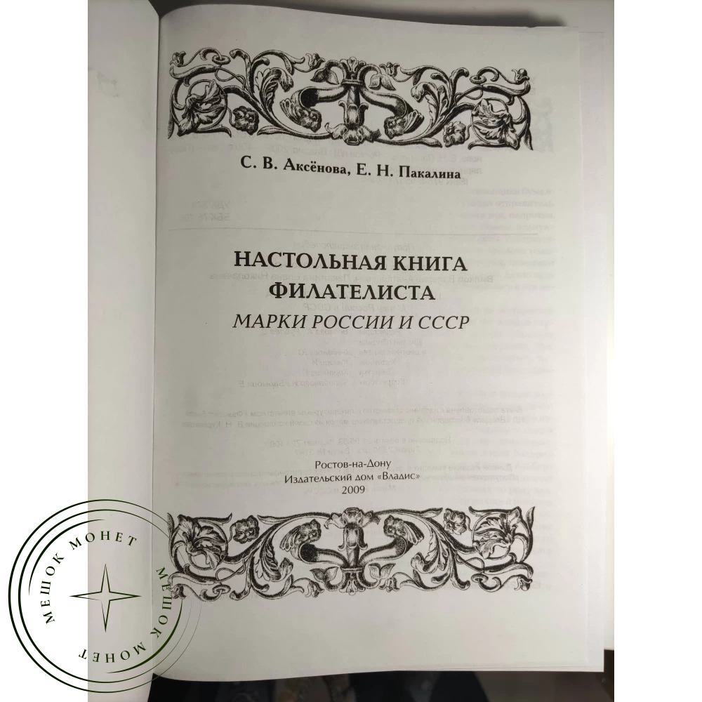 Настольная книга филателиста Марки России и СССР купить | Цена 1299 ₽ | Код  937039690