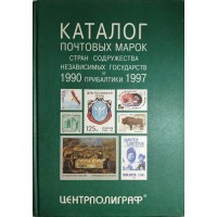 Каталог почтовых марок стран содружества независимых государств и Прибалтики 1990-1997