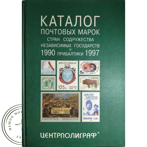 Каталог почтовых марок стран СНГ и Прибалтики 1990-1997