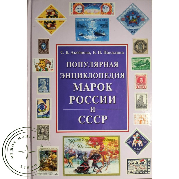 Популярная энциклопедия марок России и СССР