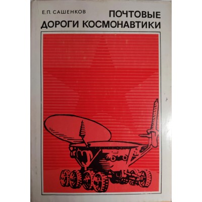 Почтовые дороги космонавтики