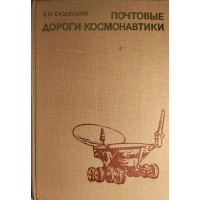 Почтовые дороги космонавтики