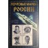Почтовые марки России