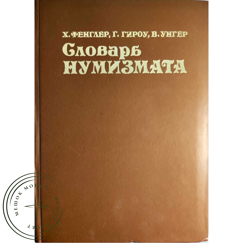 Словарь нумизмата купить | Цена 999 ₽ | Код 937039676