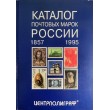 Каталог почтовых марок России 1857-1995