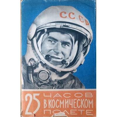 Монета 25 часов в космическом полете