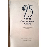 Монета 25 часов в космическом полете