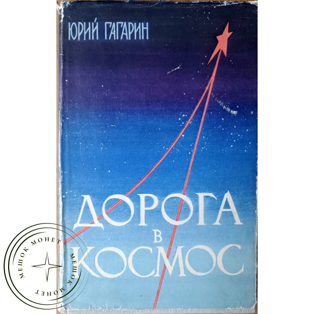 Гагарин Юрий Алексеевич Дорога в космос