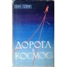 Гагарин Юрий Алексеевич Дорога в космос