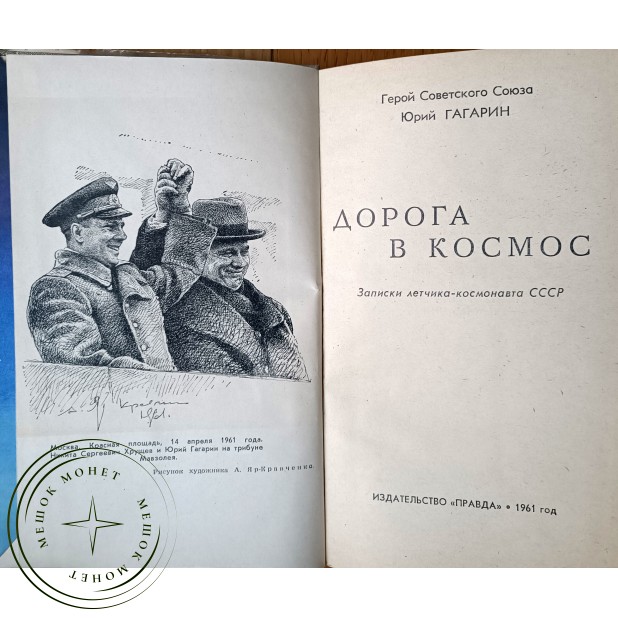 Гагарин Юрий Алексеевич Дорога в космос