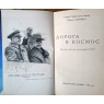 Гагарин Юрий Алексеевич Дорога в космос