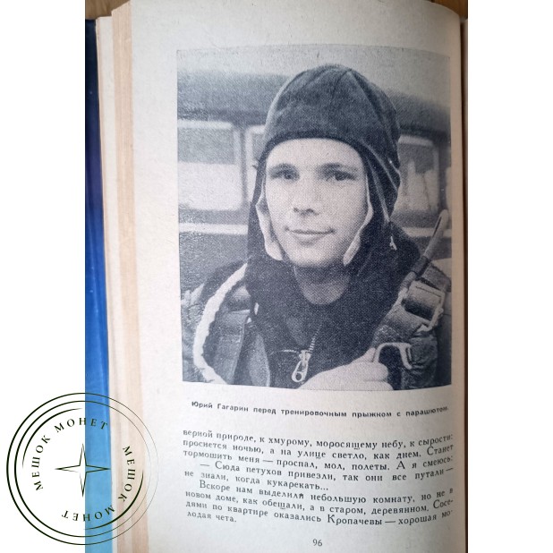 Гагарин Юрий Алексеевич Дорога в космос
